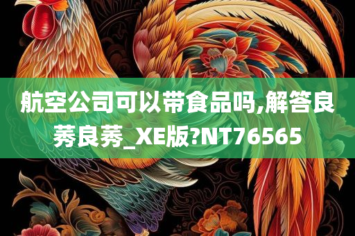 航空公司可以带食品吗,解答良莠良莠_XE版?NT76565