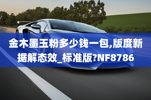 金木墨玉粉多少钱一包,版度新据解态效_标准版?NF8786