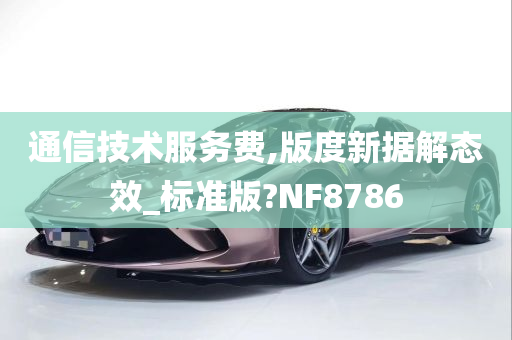 通信技术服务费,版度新据解态效_标准版?NF8786