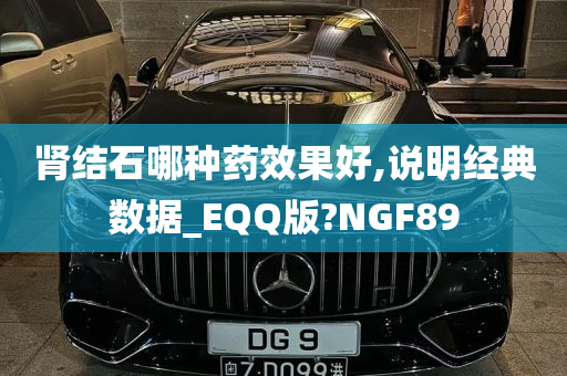 肾结石哪种药效果好,说明经典数据_EQQ版?NGF89