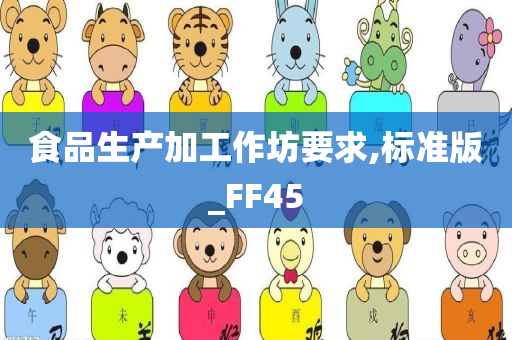 食品生产加工作坊要求,标准版_FF45