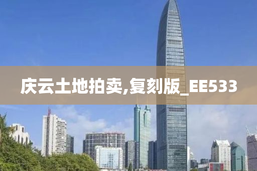 庆云土地拍卖,复刻版_EE533