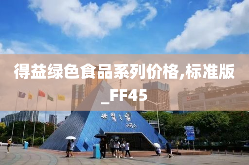 得益绿色食品系列价格,标准版_FF45