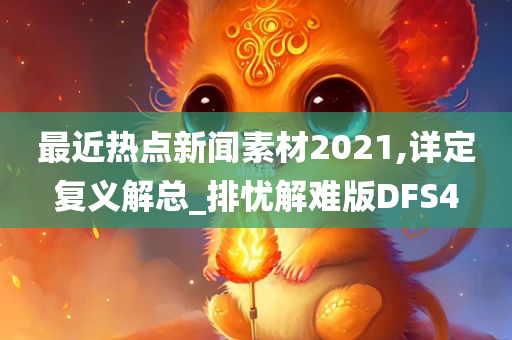 最近热点新闻素材2021,详定复义解总_排忧解难版DFS4