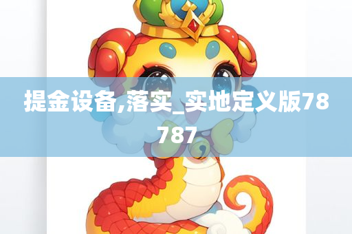 提金设备,落实_实地定义版78787