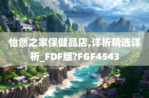 怡然之家保健品店,详析精选详析_FDF版?FGF4543