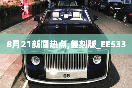 8月21新闻热点,复刻版_EE533