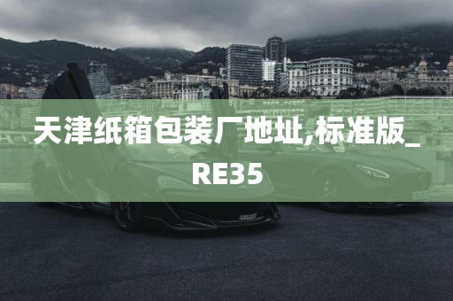 天津纸箱包装厂地址,标准版_RE35