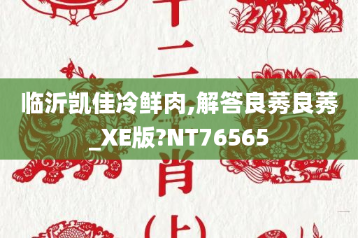 临沂凯佳冷鲜肉,解答良莠良莠_XE版?NT76565