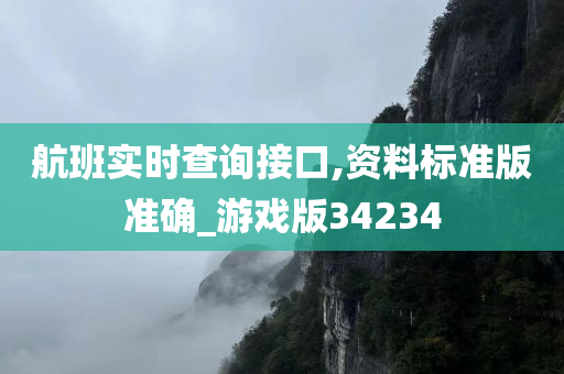 航班实时查询接口,资料标准版准确_游戏版34234