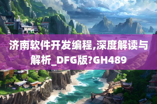 济南软件开发编程,深度解读与解析_DFG版?GH489