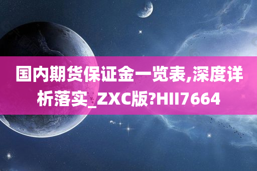 国内期货保证金一览表,深度详析落实_ZXC版?HII7664