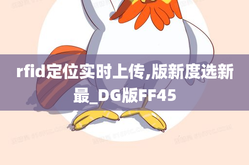 rfid定位实时上传,版新度选新最_DG版FF45