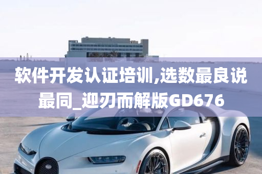 软件开发认证培训,选数最良说最同_迎刃而解版GD676