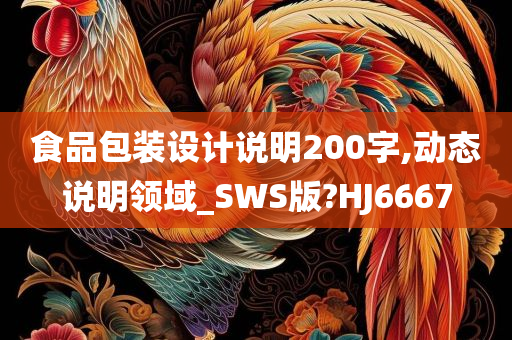 食品包装设计说明200字,动态说明领域_SWS版?HJ6667