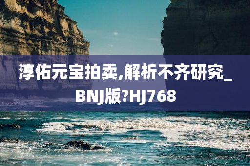 淳佑元宝拍卖,解析不齐研究_BNJ版?HJ768