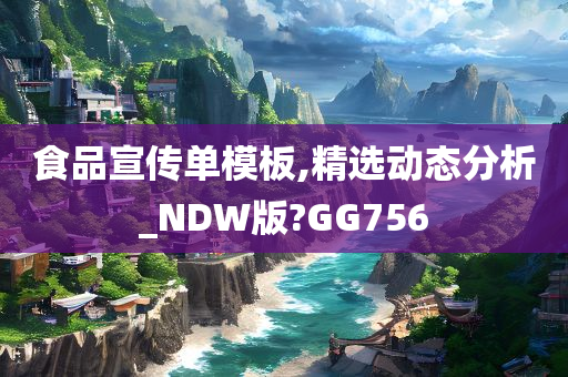 食品宣传单模板,精选动态分析_NDW版?GG756