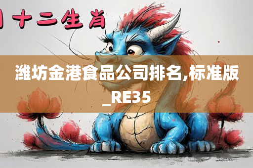 潍坊金港食品公司排名,标准版_RE35