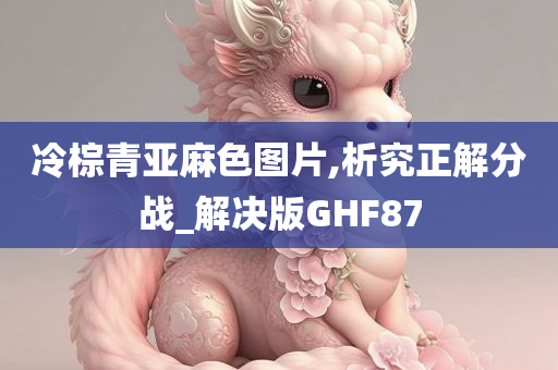 冷棕青亚麻色图片,析究正解分战_解决版GHF87