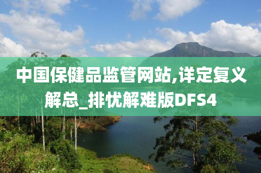 中国保健品监管网站,详定复义解总_排忧解难版DFS4