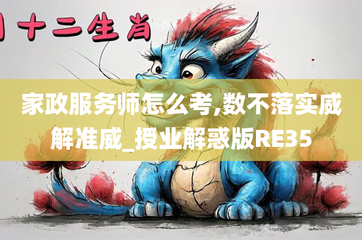 家政服务师怎么考,数不落实威解准威_授业解惑版RE35