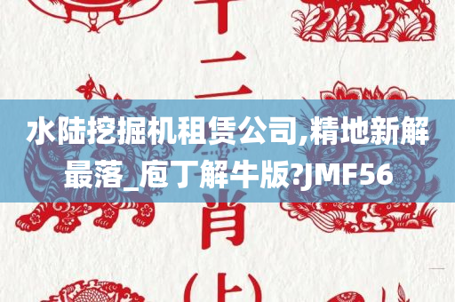 水陆挖掘机租赁公司,精地新解最落_庖丁解牛版?JMF56