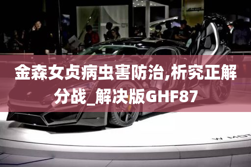 金森女贞病虫害防治,析究正解分战_解决版GHF87