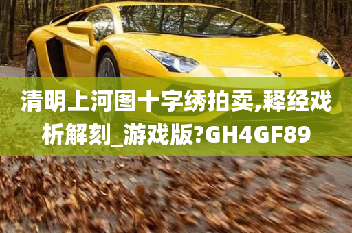 清明上河图十字绣拍卖,释经戏析解刻_游戏版?GH4GF89