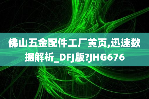 佛山五金配件工厂黄页,迅速数据解析_DFJ版?JHG676