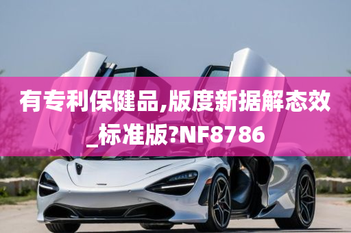 有专利保健品,版度新据解态效_标准版?NF8786