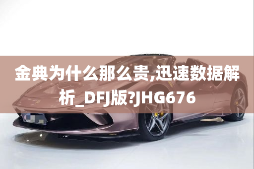 金典为什么那么贵,迅速数据解析_DFJ版?JHG676