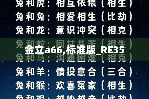 金立a66,标准版_RE35