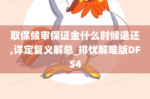 取保候审保证金什么时候退还,详定复义解总_排忧解难版DFS4