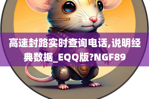 高速封路实时查询电话,说明经典数据_EQQ版?NGF89