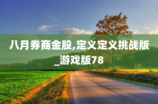 八月券商金股,定义定义挑战版_游戏版78