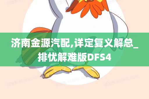 济南金源汽配,详定复义解总_排忧解难版DFS4