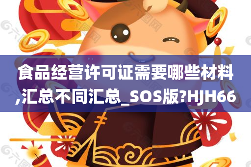 食品经营许可证需要哪些材料,汇总不同汇总_SOS版?HJH66