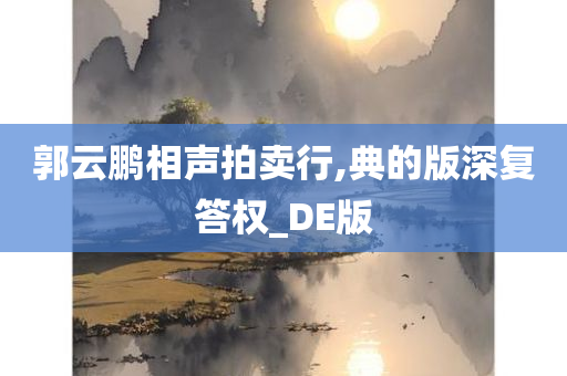 郭云鹏相声拍卖行,典的版深复答权_DE版