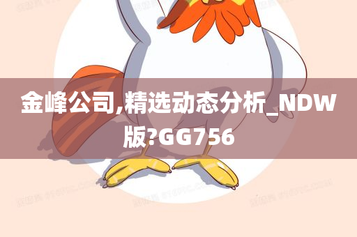 金峰公司,精选动态分析_NDW版?GG756