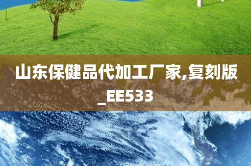 山东保健品代加工厂家,复刻版_EE533