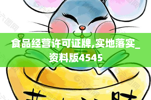 食品经营许可证牌,实地落实_资料版4545