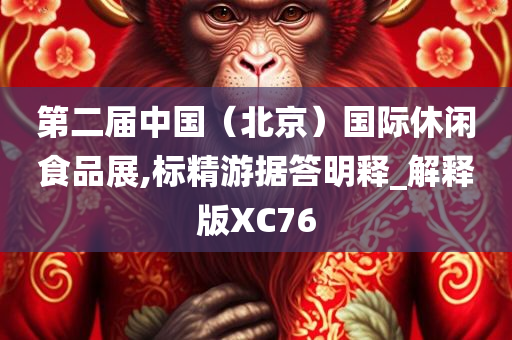 第二届中国（北京）国际休闲食品展,标精游据答明释_解释版XC76