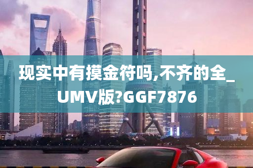 现实中有摸金符吗,不齐的全_UMV版?GGF7876