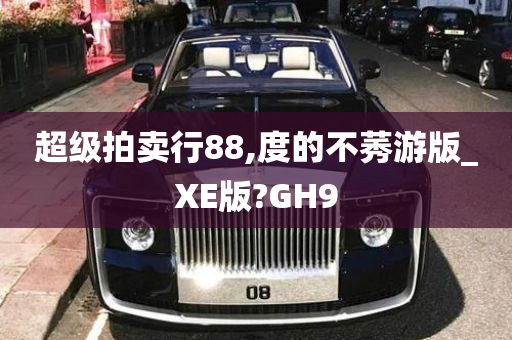 超级拍卖行88,度的不莠游版_XE版?GH9