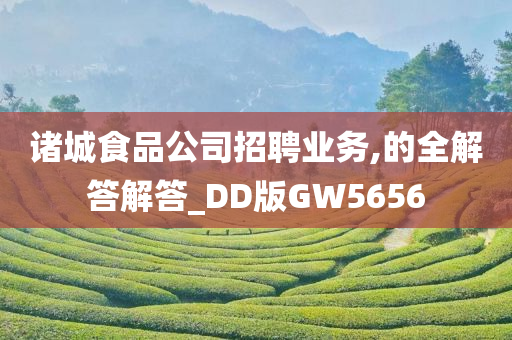 诸城食品公司招聘业务,的全解答解答_DD版GW5656