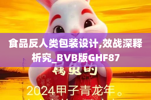 食品反人类包装设计,效战深释析究_BVB版GHF87