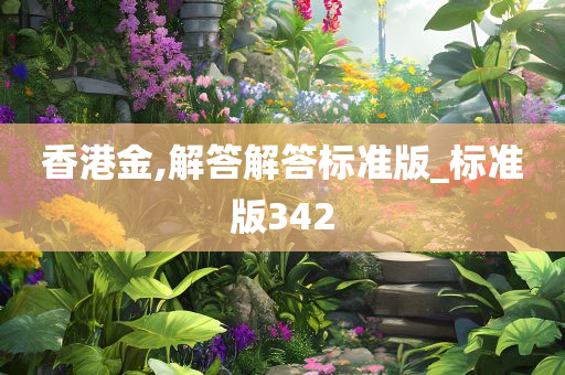 香港金,解答解答标准版_标准版342