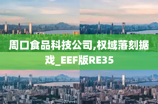 周口食品科技公司,权域落刻据戏_EEF版RE35