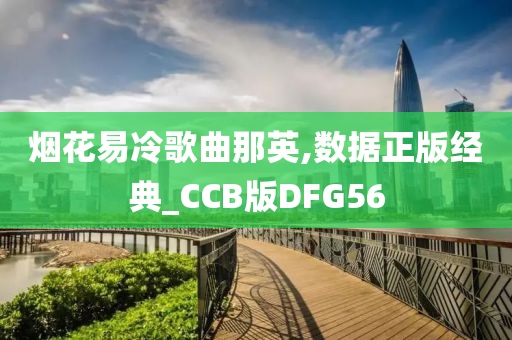 烟花易冷歌曲那英,数据正版经典_CCB版DFG56