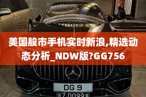 美国股市手机实时新浪,精选动态分析_NDW版?GG756